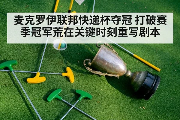 麦克罗伊联邦快递杯夺冠 打破赛季冠军荒在关键时刻重写剧本